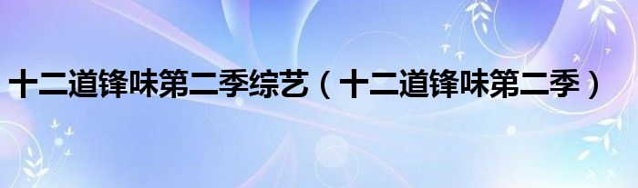 十二道锋味第二季综艺（十二道锋味第二季）