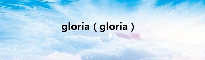 gloria（gloria）