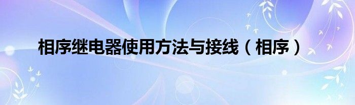 相序继电器使用方法与接线（相序）