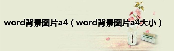 word背景图片a4（word背景图片a4大小）