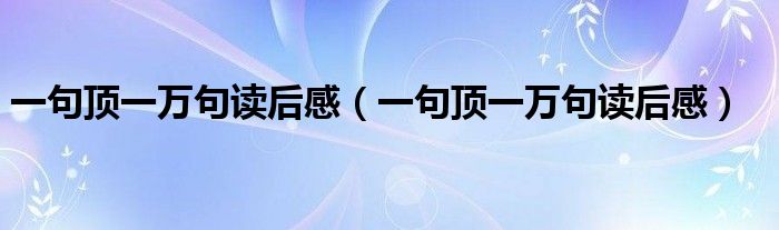 一句顶一万句读后感（一句顶一万句读后感）