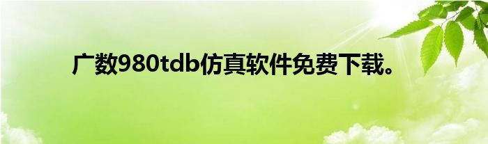 广数980tdb仿真软件免费下载。