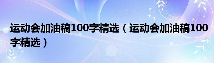 运动会加油稿100字精选（运动会加油稿100字精选）