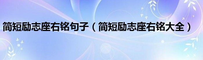 简短励志座右铭句子（简短励志座右铭大全）