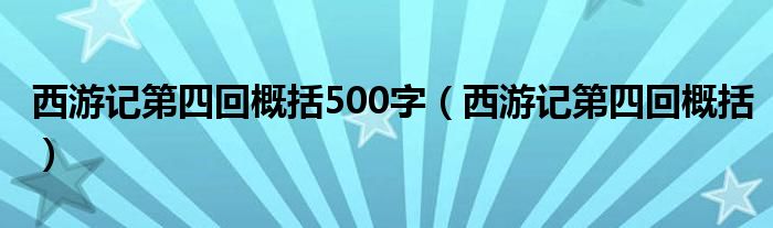 西游记第四回概括500字（西游记第四回概括）