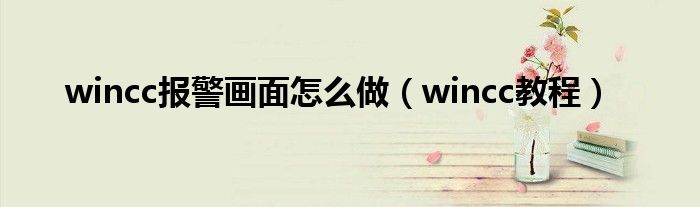 wincc报警画面怎么做（wincc教程）