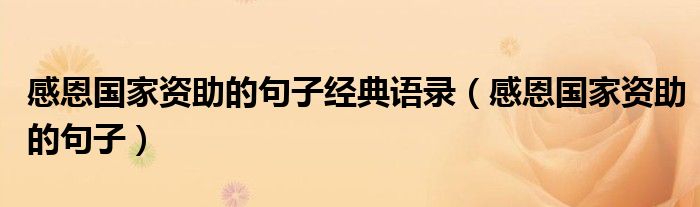 感恩国家资助的句子经典语录（感恩国家资助的句子）