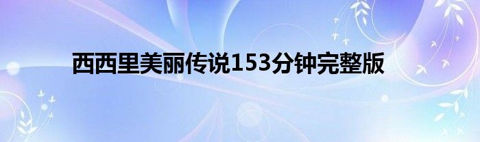 西西里美丽传说153分钟完整版