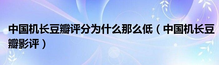 中国机长豆瓣评分为什么那么低（中国机长豆瓣影评）