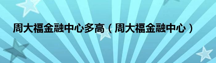 周大福金融中心多高（周大福金融中心）