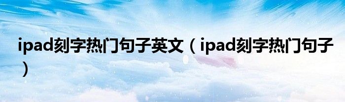 ipad刻字热门句子英文（ipad刻字热门句子）