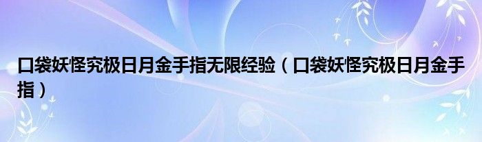 口袋妖怪究极日月金手指无限经验（口袋妖怪究极日月金手指）