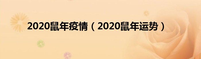 2020鼠年疫情（2020鼠年运势）