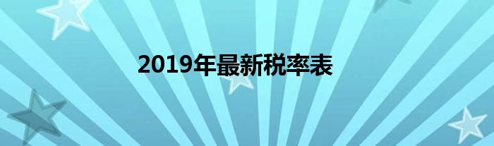 2019年最新税率表