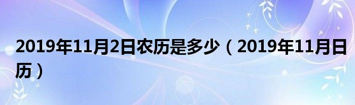 2019年11月2日农历是多少（2019年11月日历）