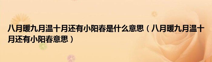 八月暖九月温十月还有小阳春是什么意思（八月暖九月温十月还有小阳春意思）