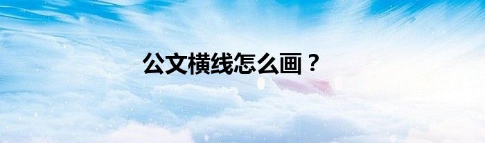 公文横线怎么画？