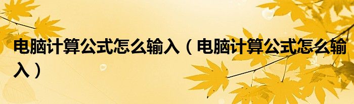 电脑计算公式怎么输入（电脑计算公式怎么输入）