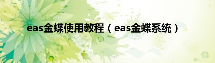 eas金蝶使用教程（eas金蝶系统）