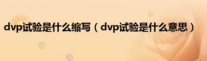 dvp试验是什么缩写（dvp试验是什么意思）