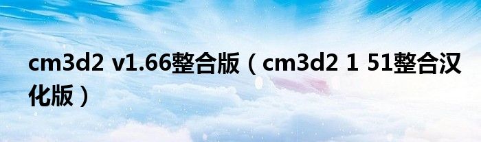 cm3d2 v1.66整合版（cm3d2 1 51整合汉化版）