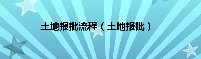 土地报批流程（土地报批）