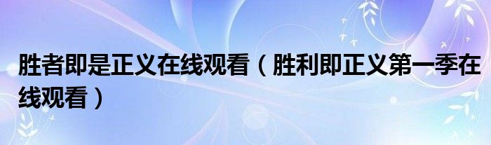 胜者即是正义在线观看（胜利即正义第一季在线观看）