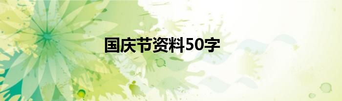 国庆节资料50字