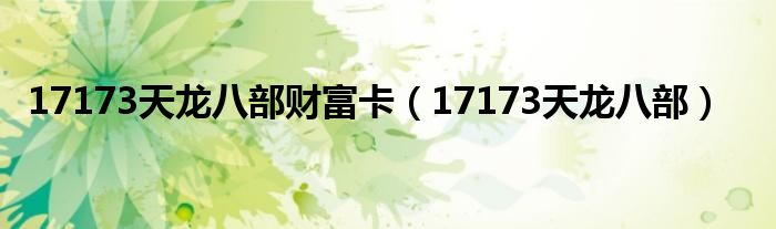 17173天龙八部财富卡（17173天龙八部）