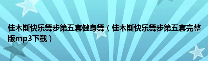 佳木斯快乐舞步第五套健身舞（佳木斯快乐舞步第五套完整版mp3下载）