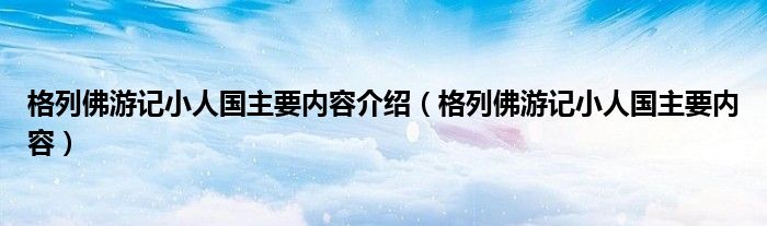 格列佛游记小人国主要内容介绍（格列佛游记小人国主要内容）