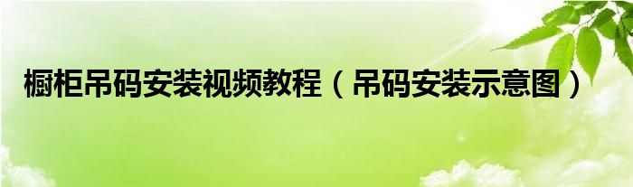 橱柜吊码安装视频教程（吊码安装示意图）