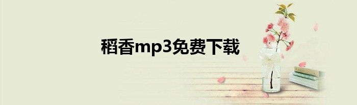 稻香mp3免费下载