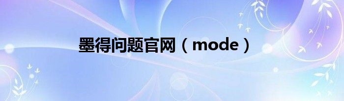 墨得问题官网（mode）