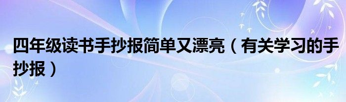 四年级读书手抄报简单又漂亮（有关学习的手抄报）