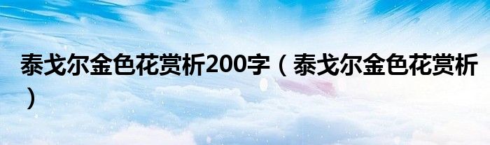 泰戈尔金色花赏析200字（泰戈尔金色花赏析）