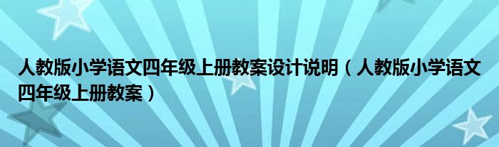 人教版小学语文四年级上册教案设计说明（人教版小学语文四年级上册教案）