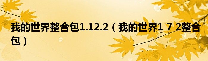 我的世界整合包1.12.2（我的世界1 7 2整合包）