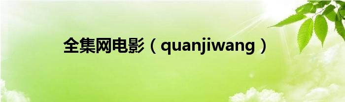 全集网电影（quanjiwang）