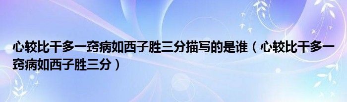 心较比干多一窍病如西子胜三分描写的是谁（心较比干多一窍病如西子胜三分）