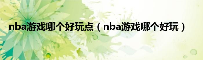 nba游戏哪个好玩点（nba游戏哪个好玩）