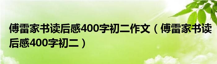 傅雷家书读后感400字初二作文（傅雷家书读后感400字初二）