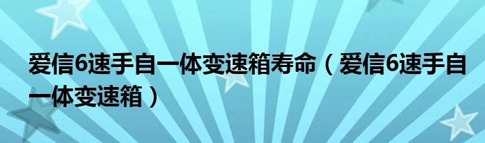 爱信6速手自一体变速箱寿命（爱信6速手自一体变速箱）