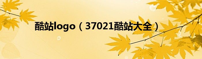 酷站logo（37021酷站大全）