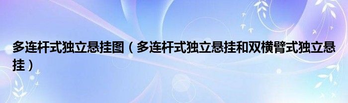 多连杆式独立悬挂图（多连杆式独立悬挂和双横臂式独立悬挂）