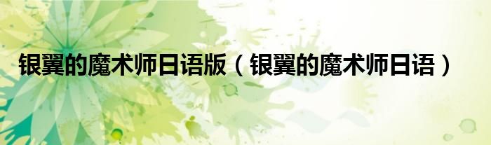 银翼的魔术师日语版（银翼的魔术师日语）