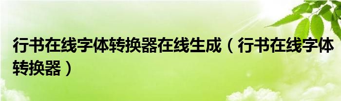 行书在线字体转换器在线生成（行书在线字体转换器）