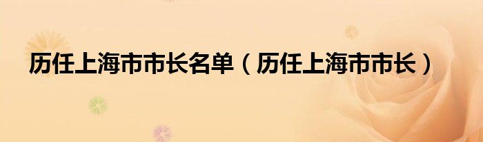 历任上海市市长名单（历任上海市市长）