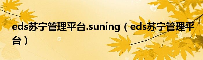 eds苏宁管理平台.suning（eds苏宁管理平台）