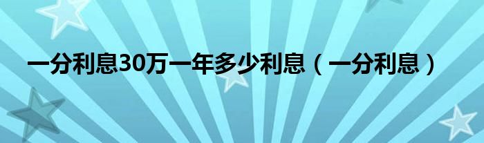 一分利息30万一年多少利息（一分利息）